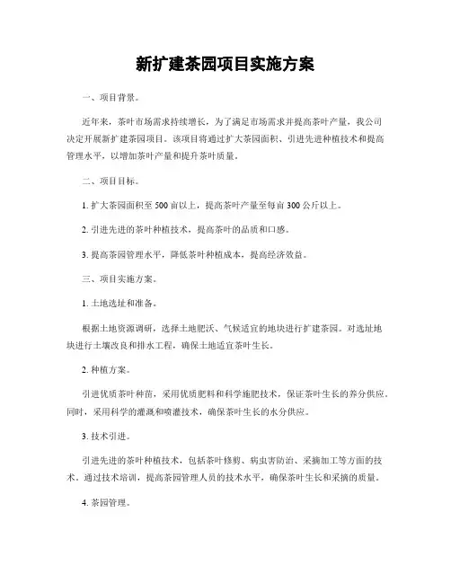 新扩建茶园项目实施方案