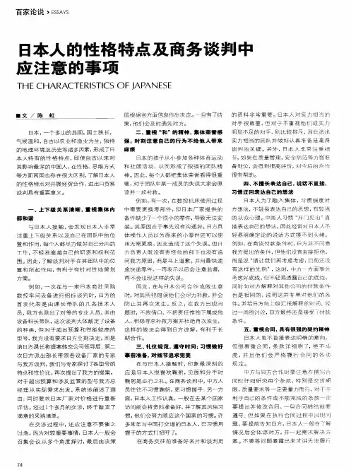 日本人的性格特点及商务谈判中应注意的事项