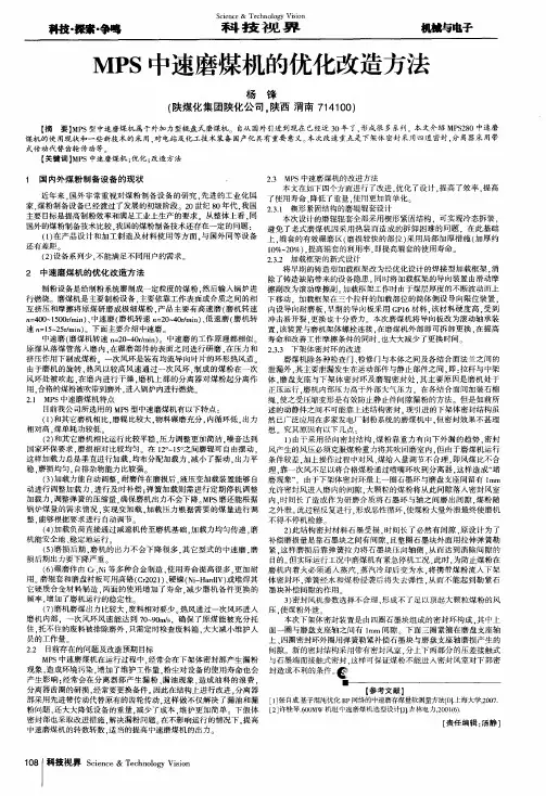 MPS中速磨煤机的优化改造方法