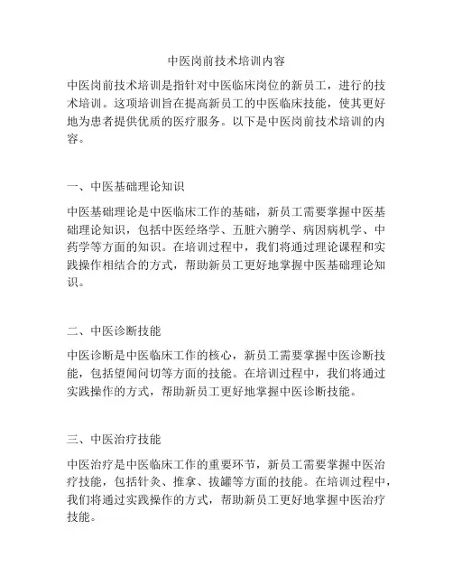 中医岗前技术培训内容