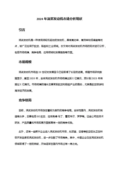 2024年涡桨发动机市场分析现状