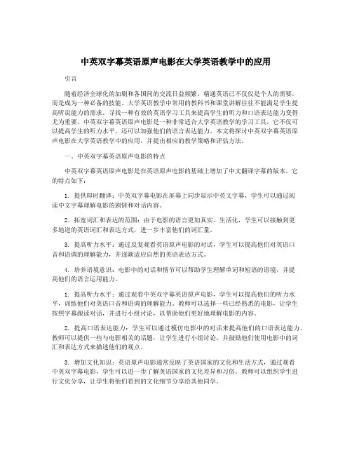 中英双字幕英语原声电影在大学英语教学中的应用