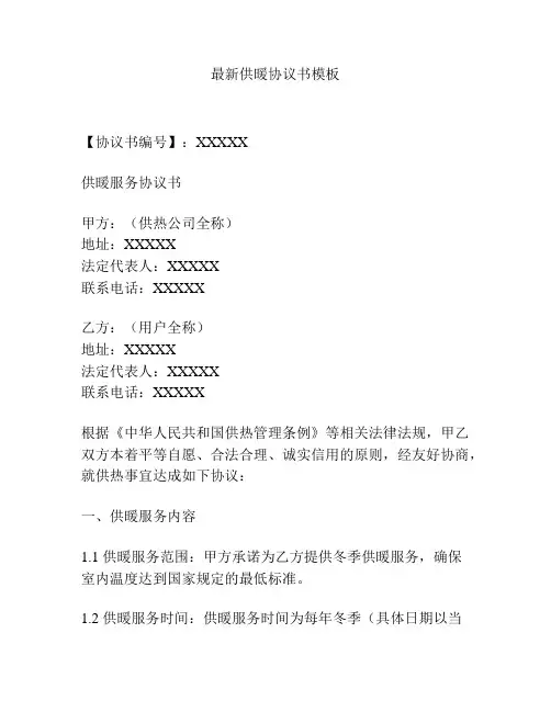 最新供暖协议书模板