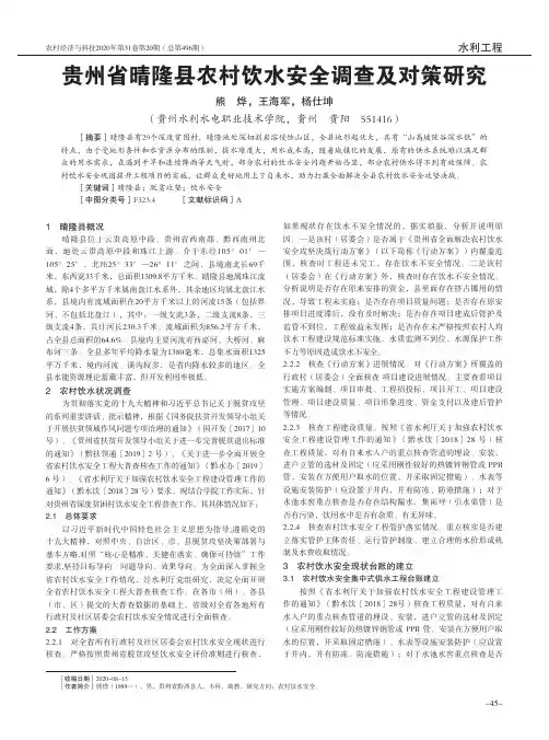 贵州省晴隆县农村饮水安全调查及对策研究