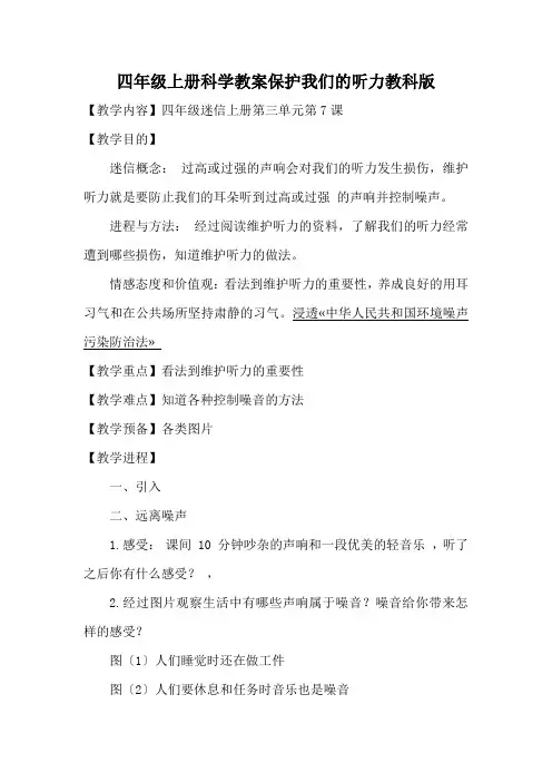 四年级上册科学教案保护我们的听力教科版