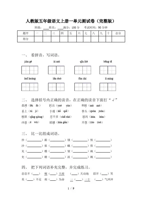 人教版五年级语文上册一单元测试卷(完整版)