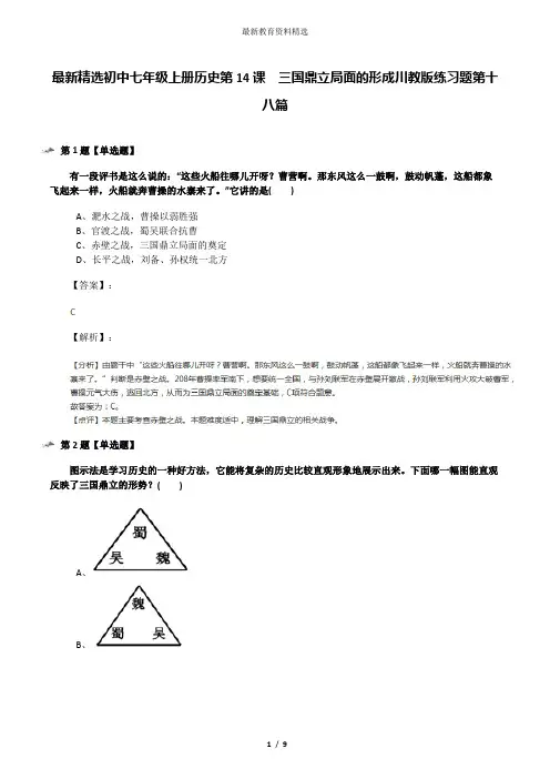 最新精选初中七年级上册历史第14课 三国鼎立局面的形成川教版练习题第十八篇