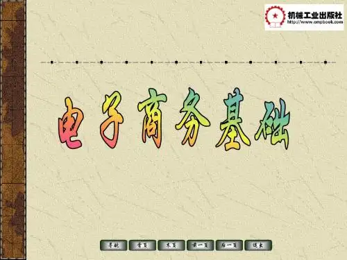 电子商务基础习题答案