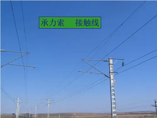 接触线 承力索架设教材