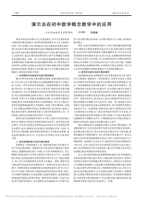 演示法在初中数学概念教学中的应用_马培秘