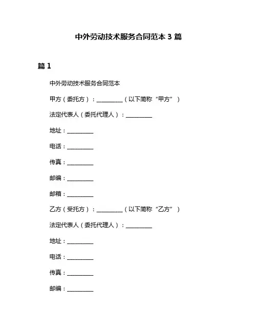 中外劳动技术服务合同范本3篇