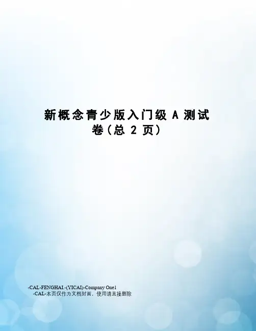 新概念青少版入门级A测试卷