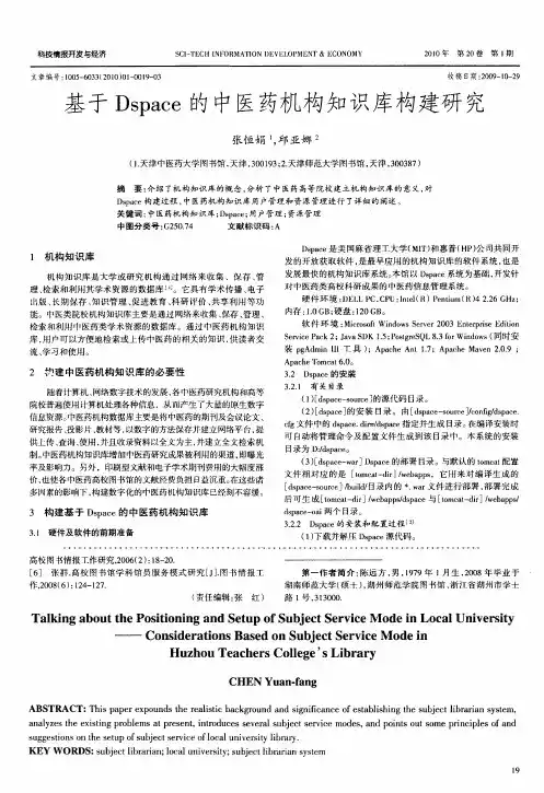 基于Dspace的中医药机构知识库构建研究