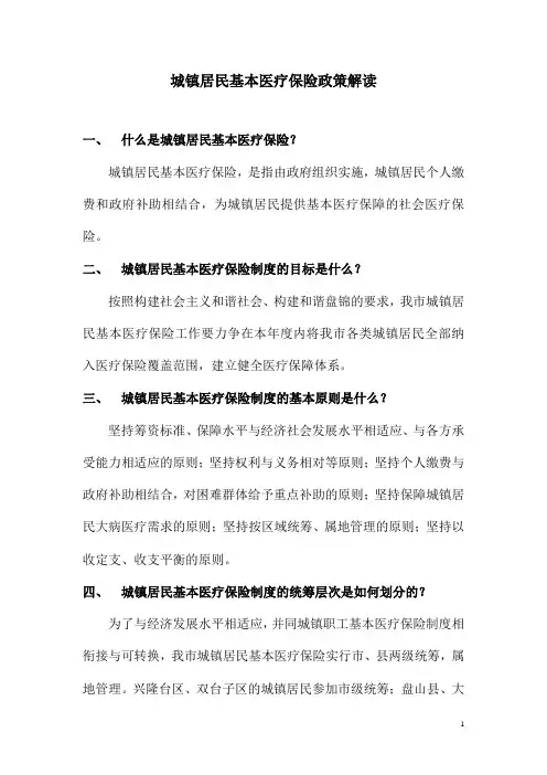 城镇居民基本医疗保险政策解读