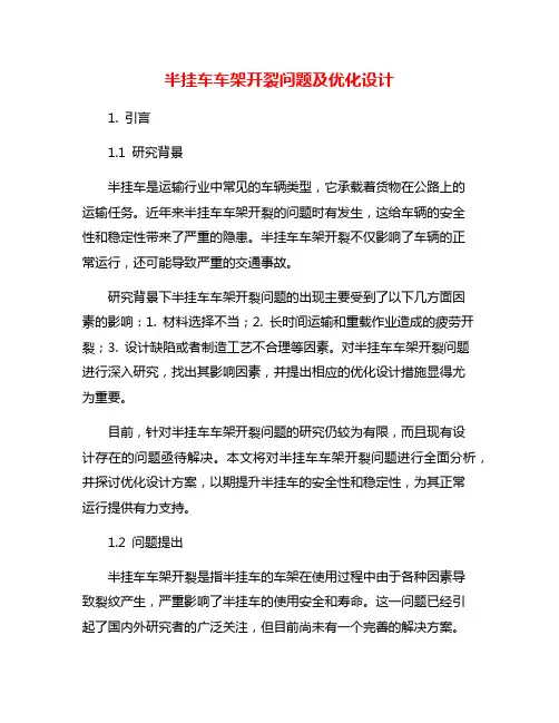半挂车车架开裂问题及优化设计