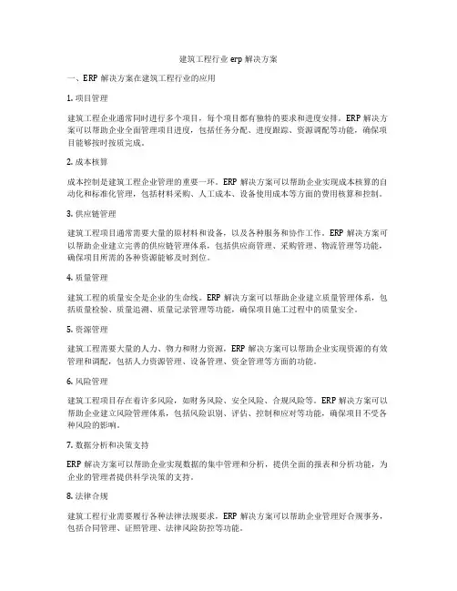 建筑工程行业erp解决方案