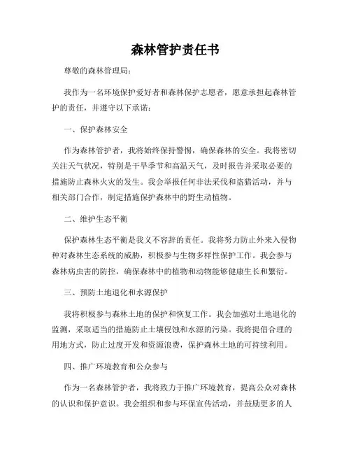 森林管护责任书