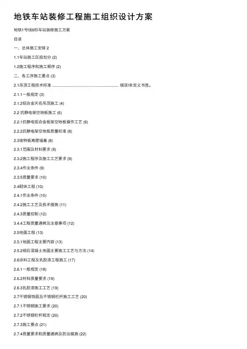 地铁车站装修工程施工组织设计方案