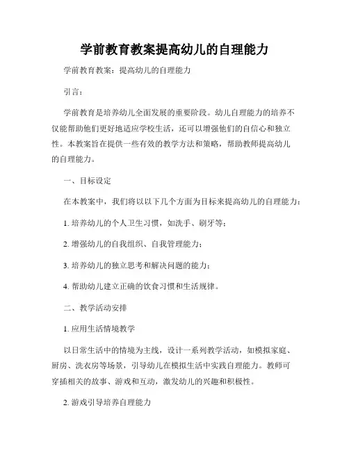 学前教育教案提高幼儿的自理能力