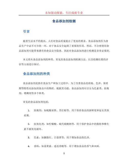 食品添加剂检测
