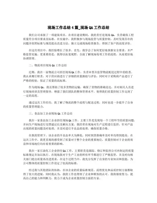 现场工作总结4篇_现场QA工作总结