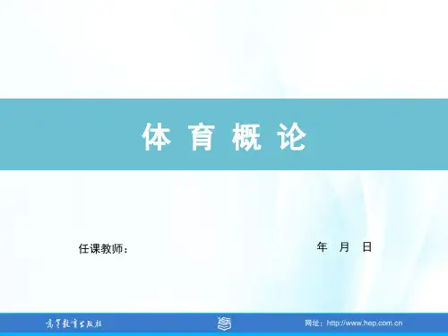 体育概论(第二版)
