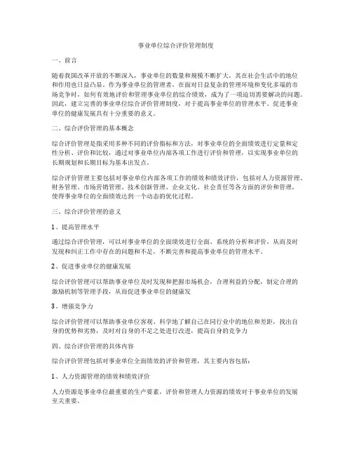 事业单位综合评价管理制度