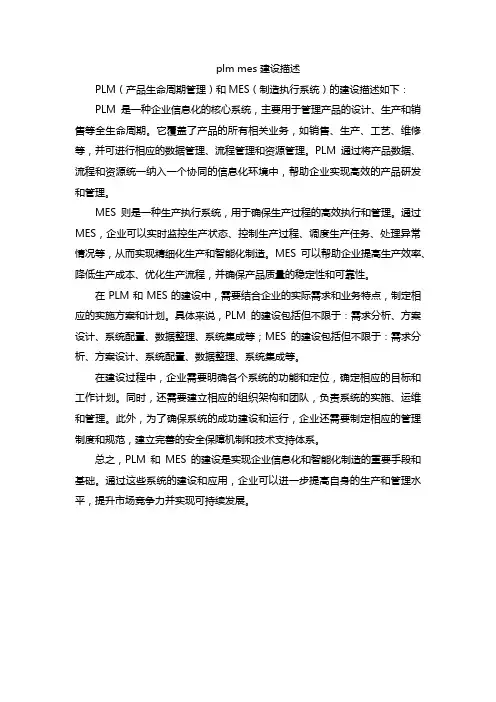 plm mes 建设描述