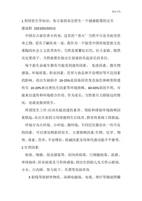 人类遗传与优生