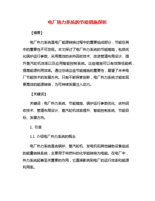 电厂热力系统的节能措施探析