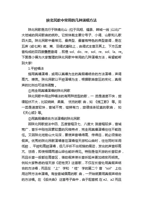 陕北民歌中常用的几种演唱方法
