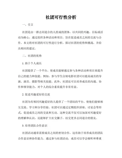 社团可行性分析