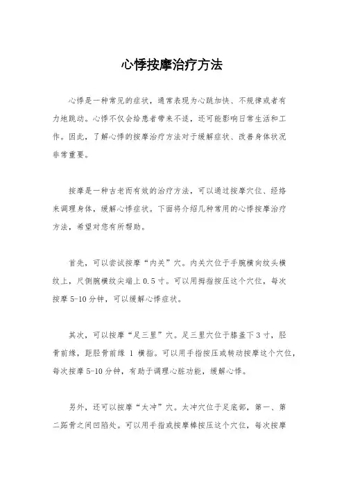 心悸按摩治疗方法