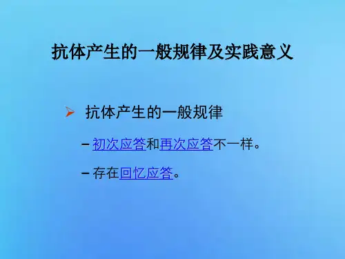 抗体产生的一般规律及意义