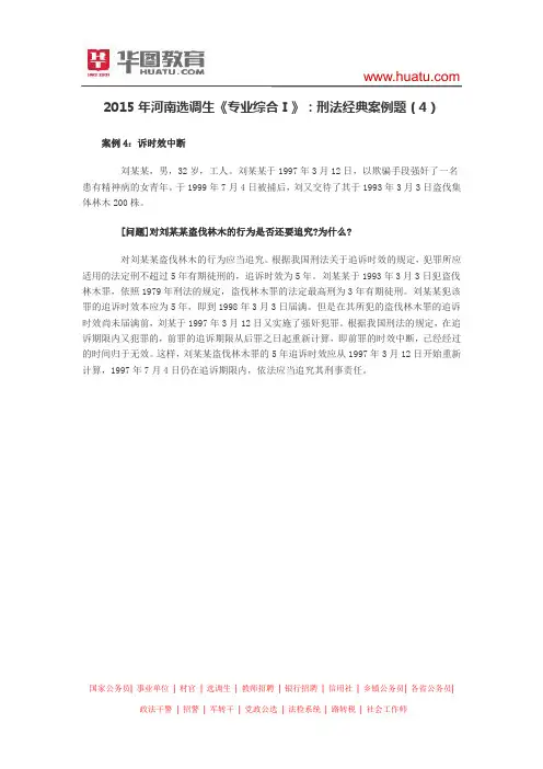 2015年河南选调生《专业综合Ⅰ》：刑法经典案例题(4)