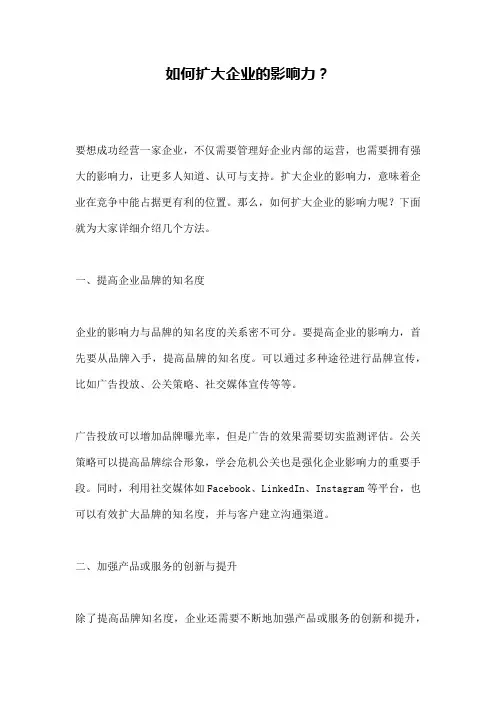 如何扩大企业的影响力？