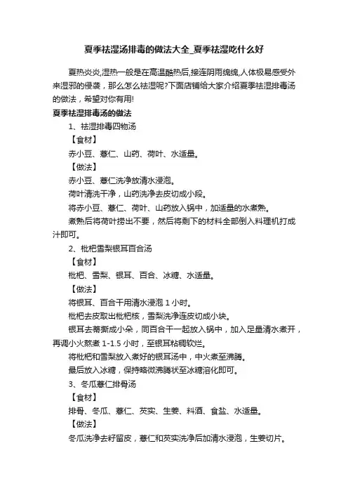夏季祛湿汤排毒的做法大全_夏季祛湿吃什么好