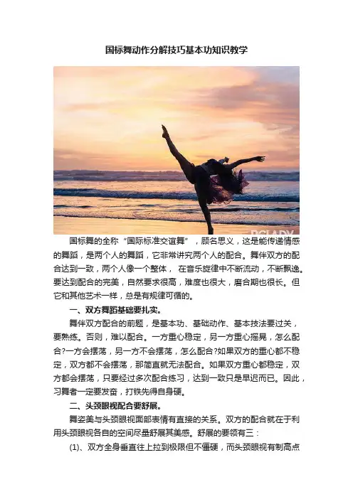 国标舞动作分解技巧基本功知识教学
