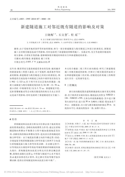 新建隧道施工对邻近既有隧道的影响及对策_王晓梅