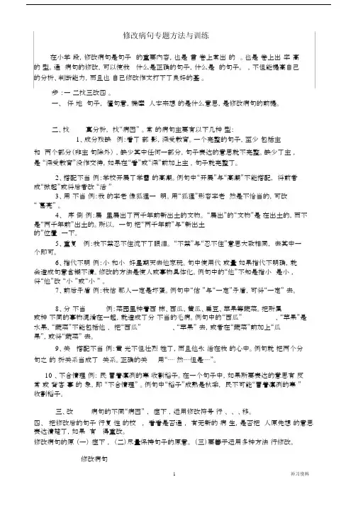(完整版)小学修改病句专题方法与练习题及答案.doc