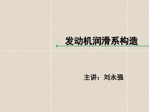 润滑系概述-教学课件
