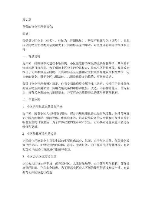 公共维修基金个人申请书(3篇)