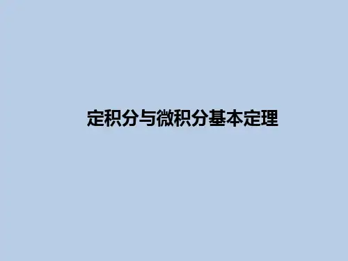 一轮复习--定积分与微积分基本定理PPT课件