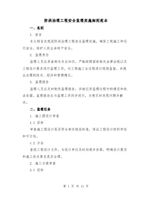 防洪治理工程安全监理实施细则范本（3篇）