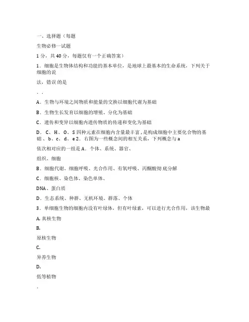 (完整word版)高一生物必修一试题及答案doc
