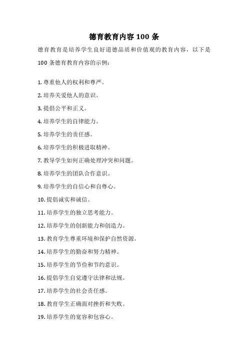德育教育内容100条