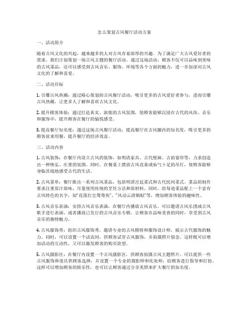 怎么策划古风餐厅活动方案