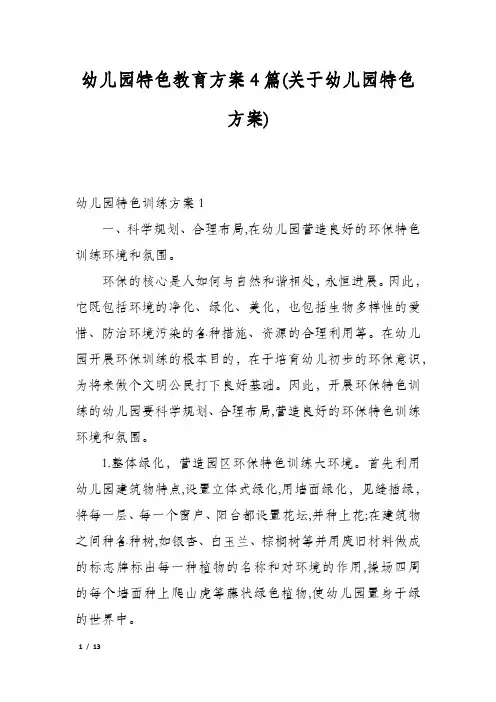 幼儿园特色教育方案4篇(关于幼儿园特色方案)