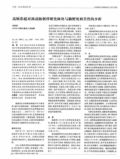 高频彩超对颈动脉粥样硬化斑块与脑梗死相关性的分析