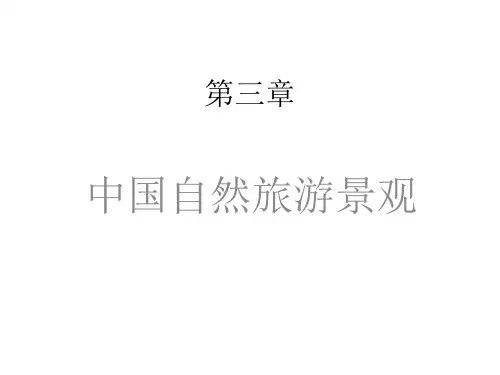 导游文化基础知识：3第三章 中国自然旅游景观